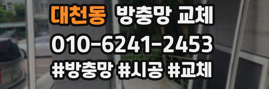 대천동 방충망 교체