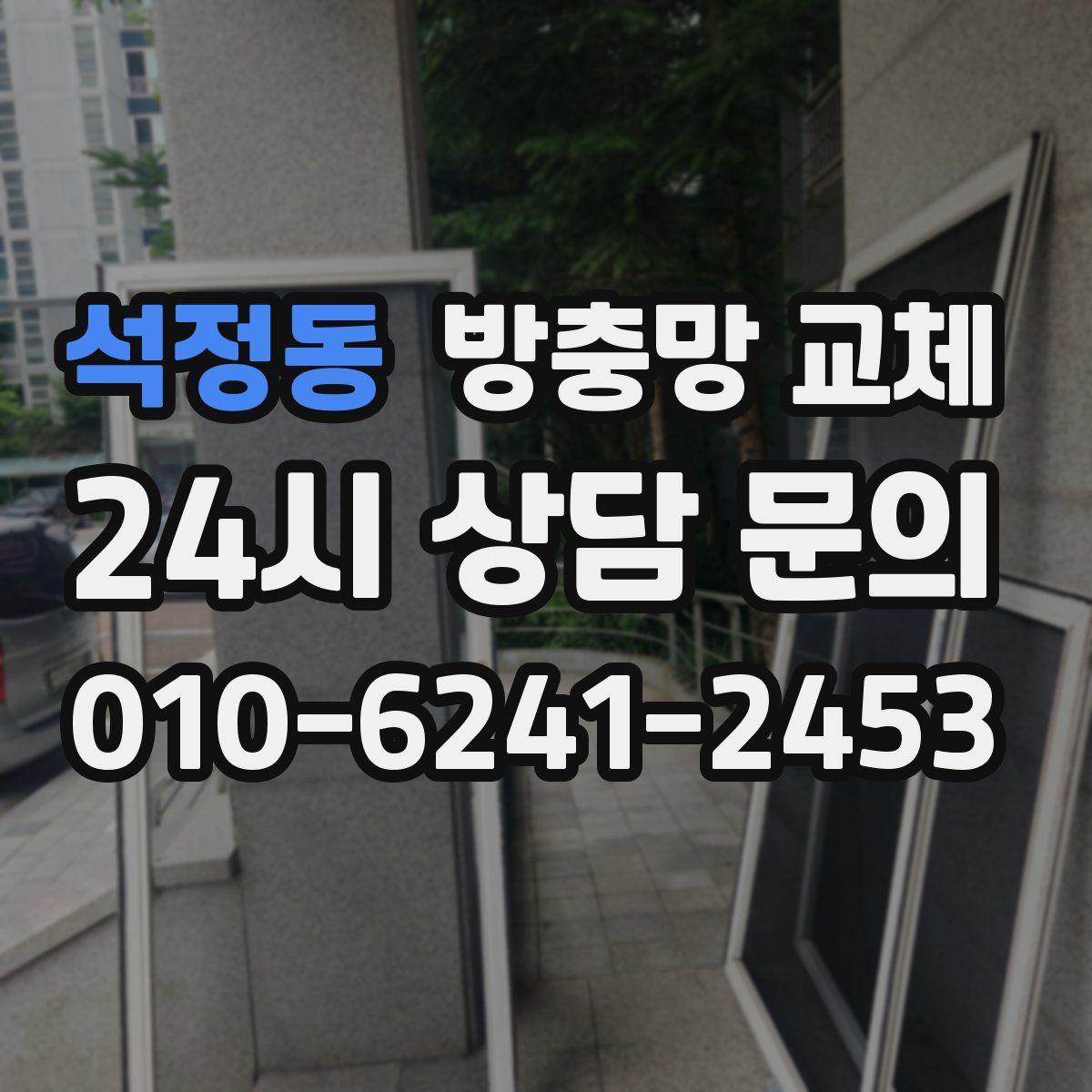 석정동 방충망 교체