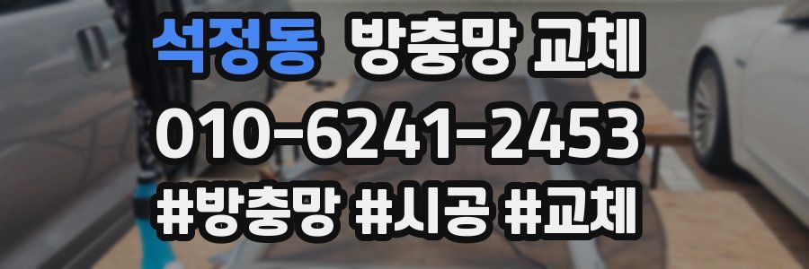 석정동 방충망 교체