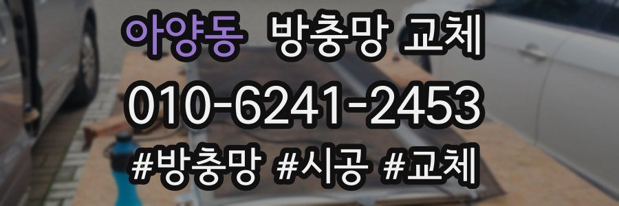 아양동 방충망 교체