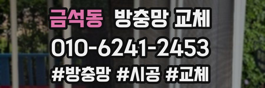 금석동 방충망 교체