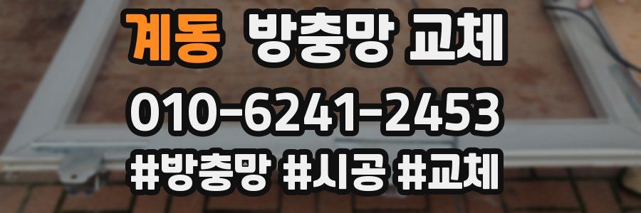 계동 방충망 교체