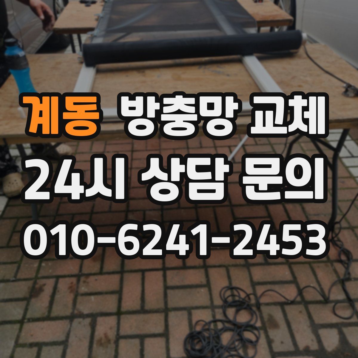 계동 방충망 교체