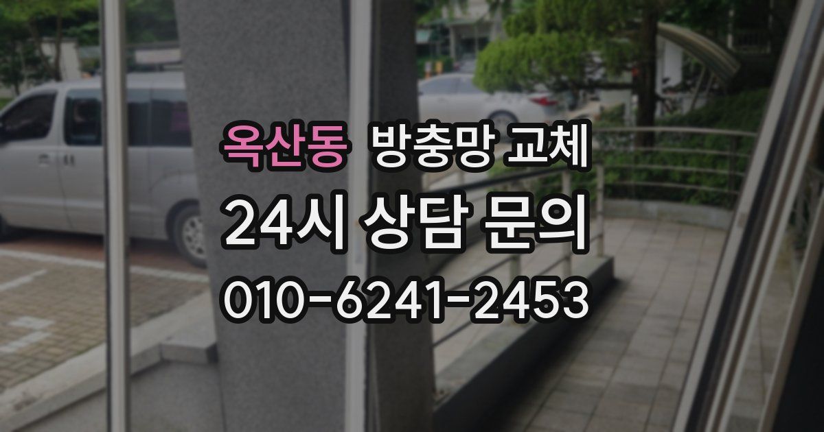 옥산동 방충망 교체