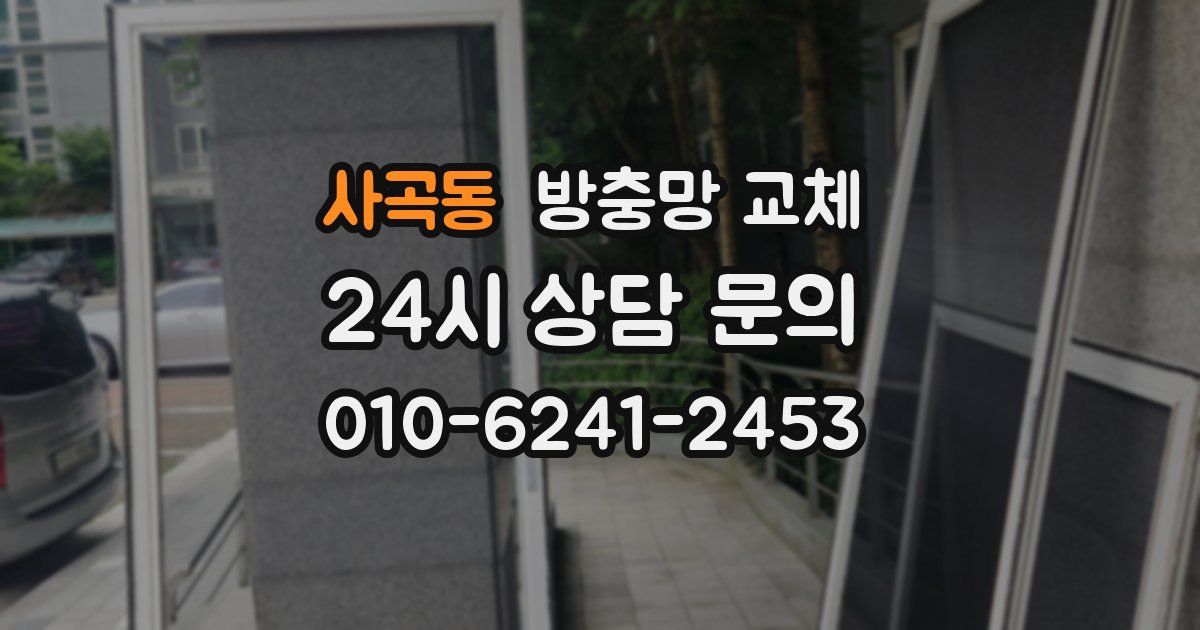 사곡동 방충망 교체