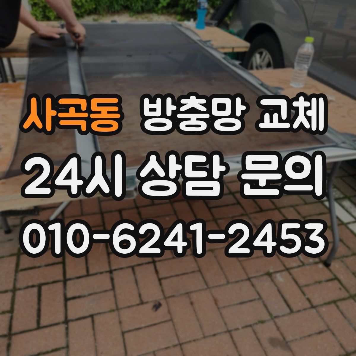 사곡동 방충망 교체