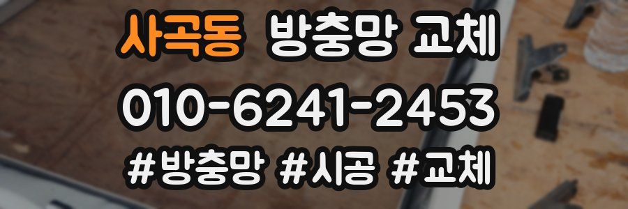 사곡동 방충망 교체