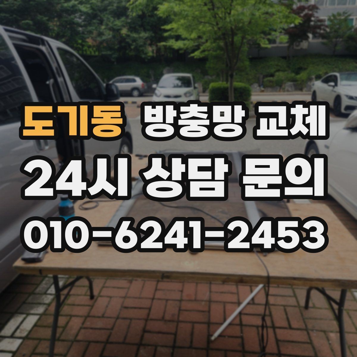 도기동 방충망 교체 장마철 이후 틈이 커졌다면