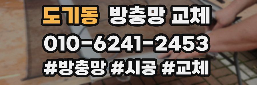 도기동 방충망 교체