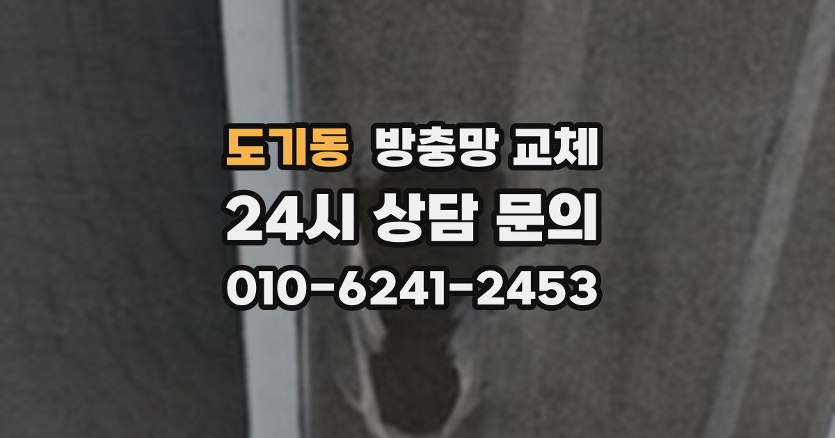 도기동 방충망 교체