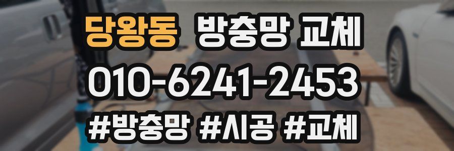 당왕동 방충망 교체