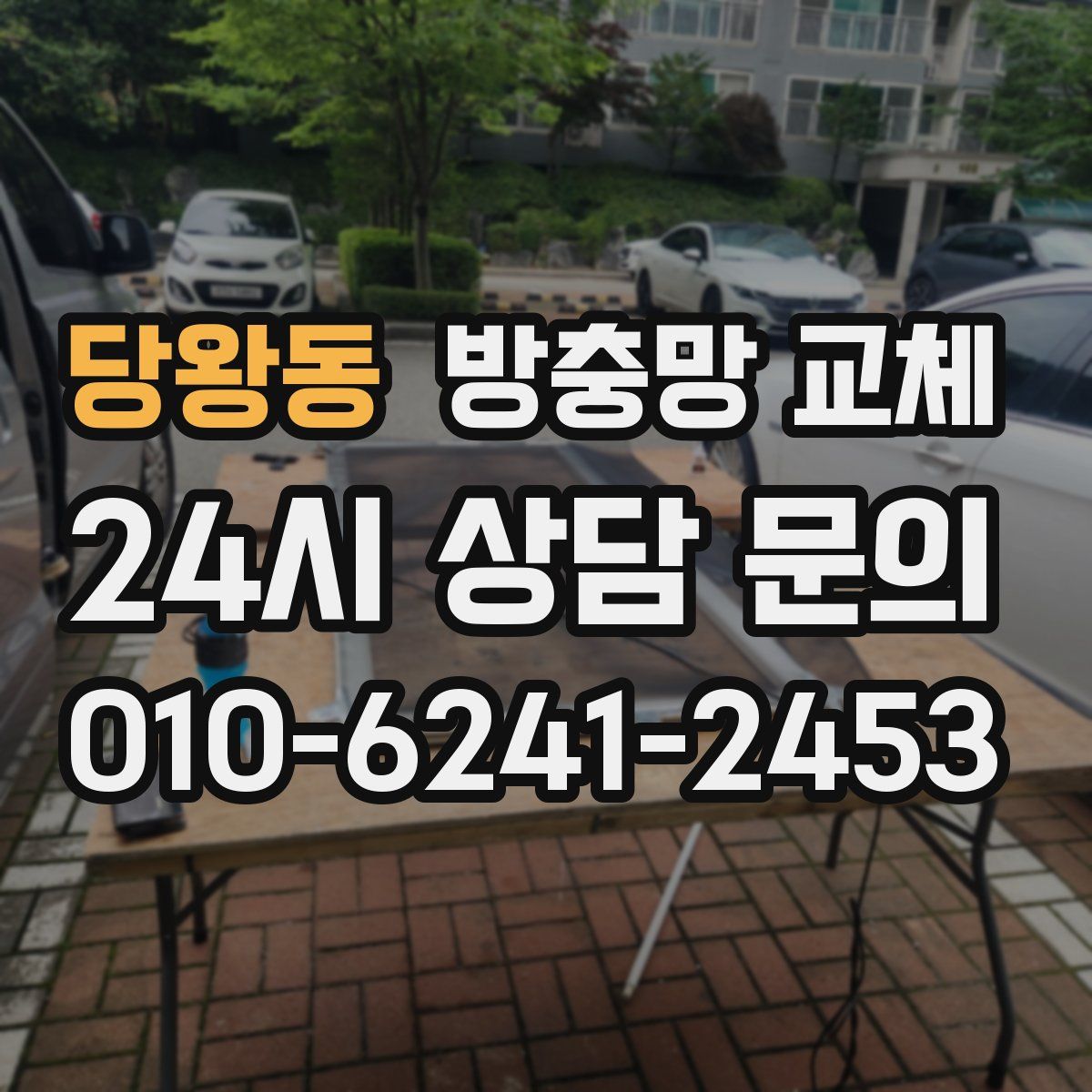 당왕동 방충망 교체