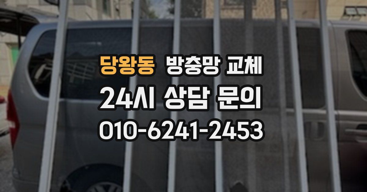 당왕동 방충망 교체