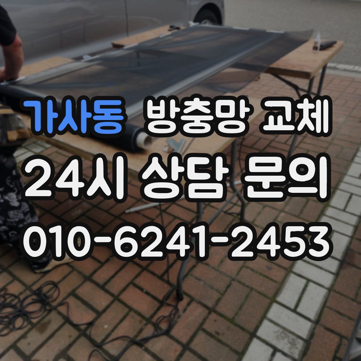 가사동 방충망 교체