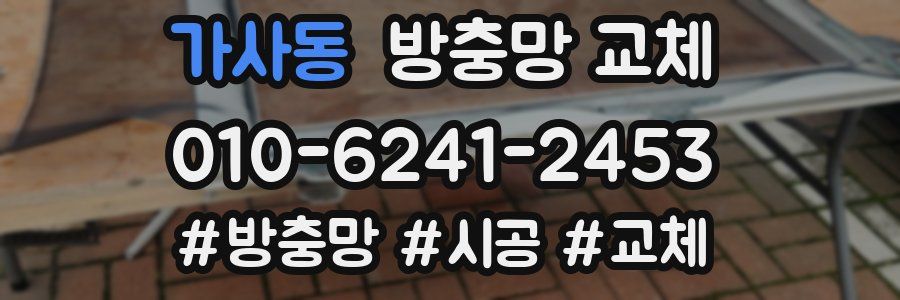 가사동 방충망 교체