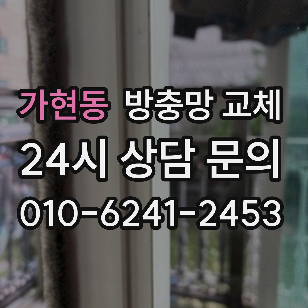 가현동 방충망 교체