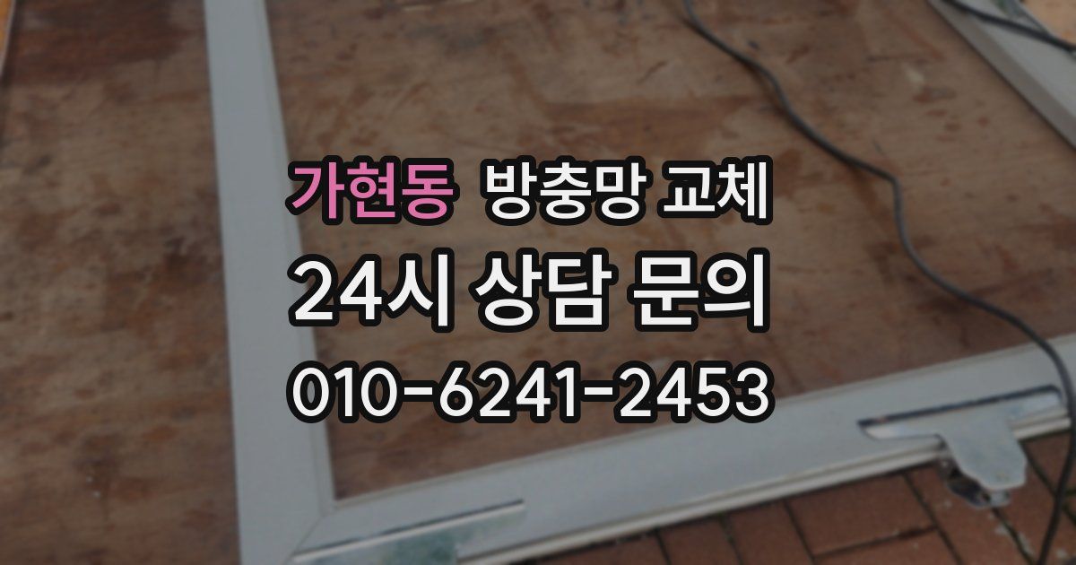 가현동 방충망 교체