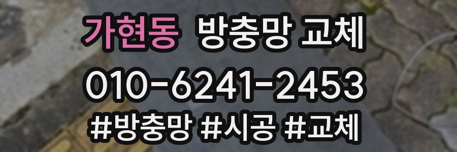 가현동 방충망 교체