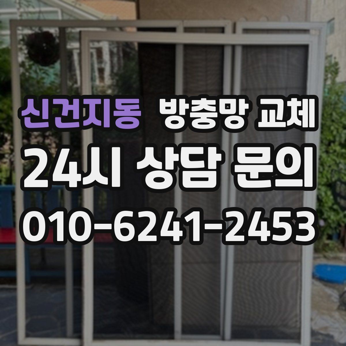 신건지동 방충망 교체 작은 창도 틈새는 똑같이 생깁니다