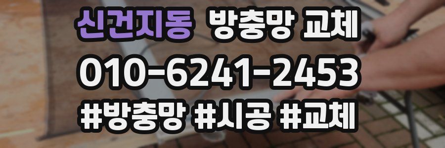 신건지동 방충망 교체