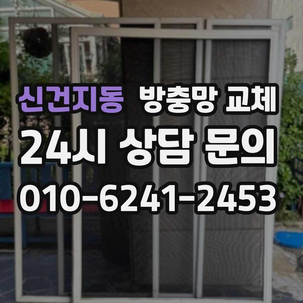 신건지동 방충망 교체