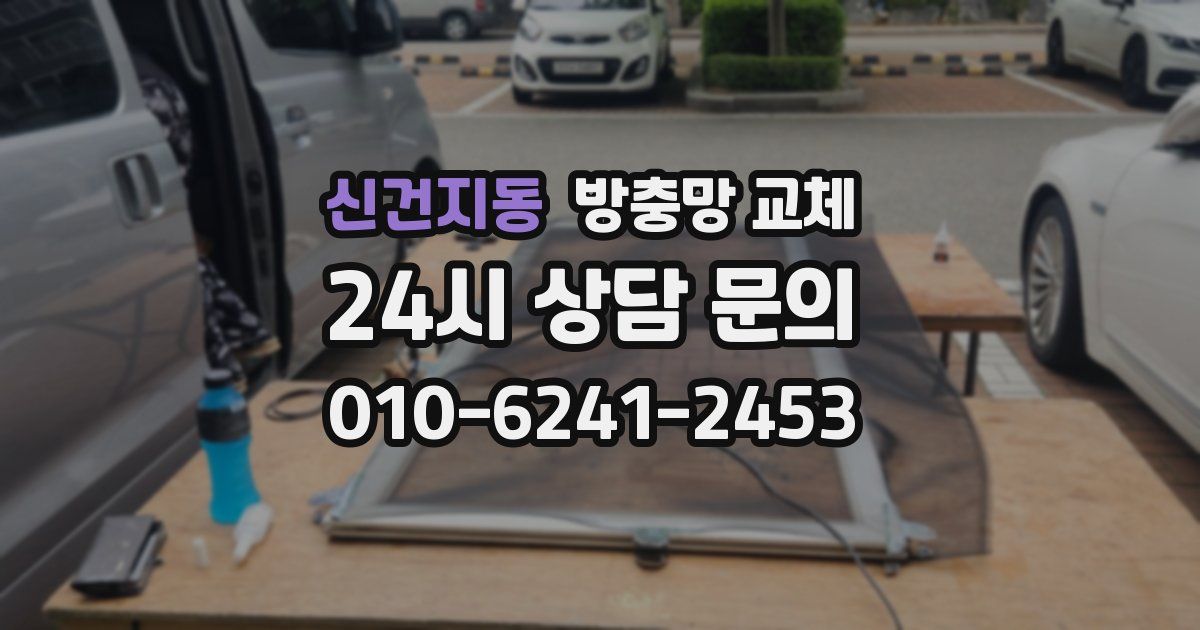 신건지동 방충망 교체