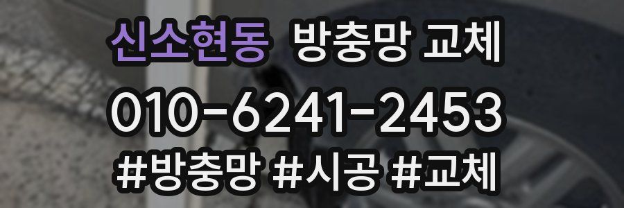 신소현동 방충망 교체