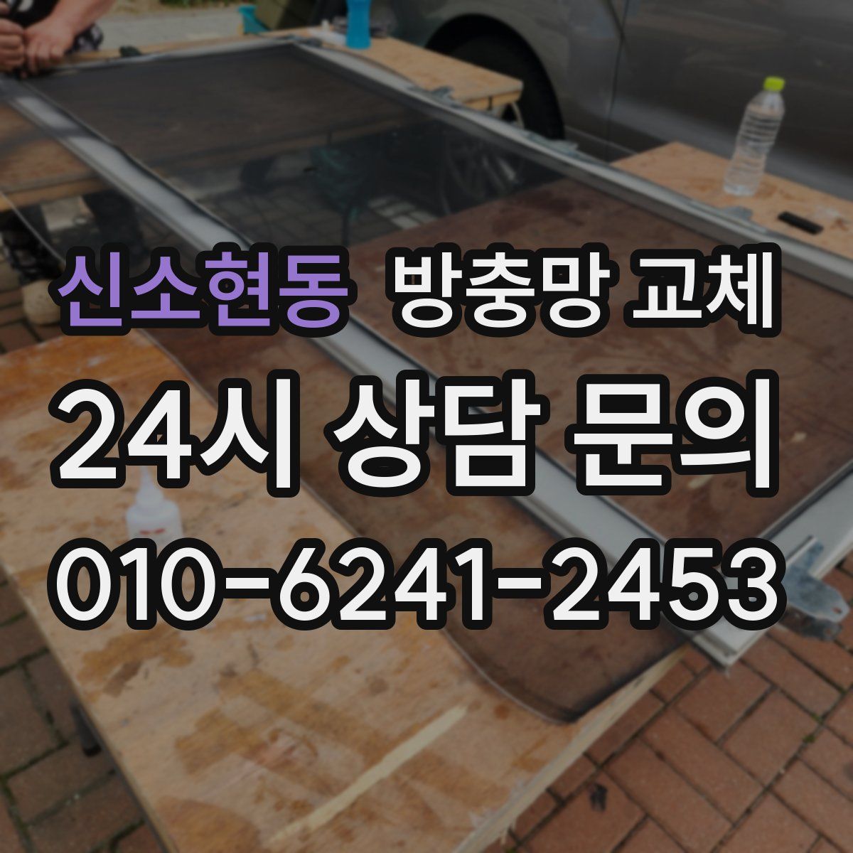 신소현동 방충망 교체