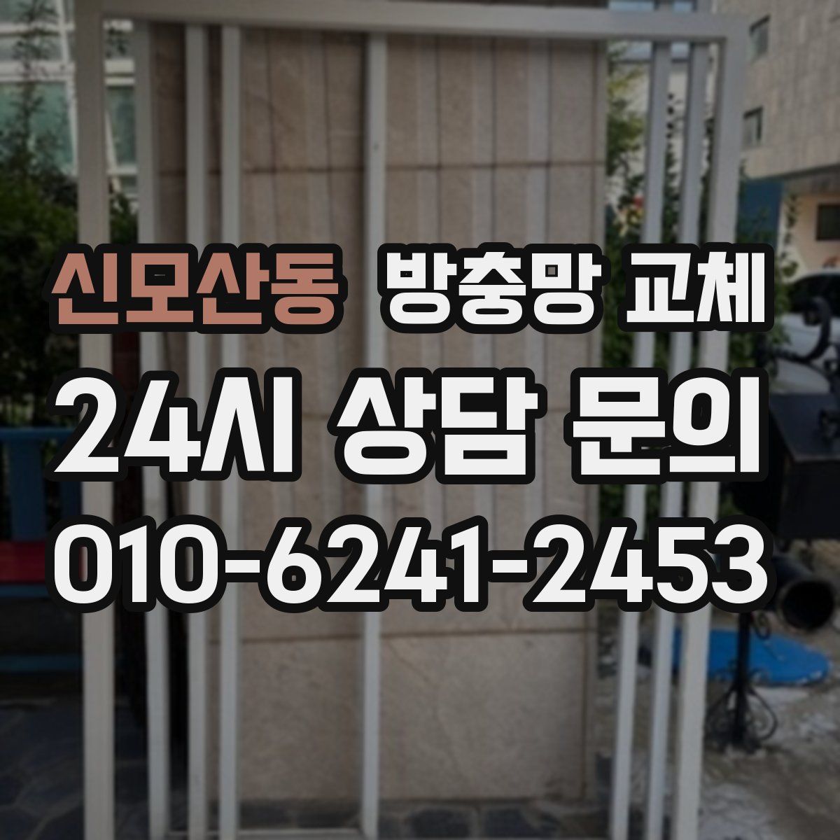 신모산동 방충망 교체