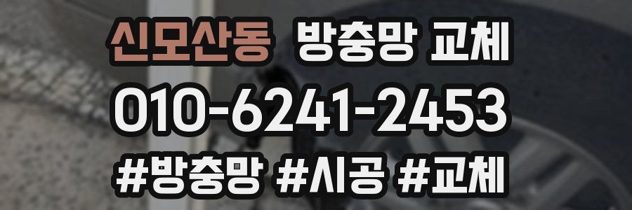 신모산동 방충망 교체