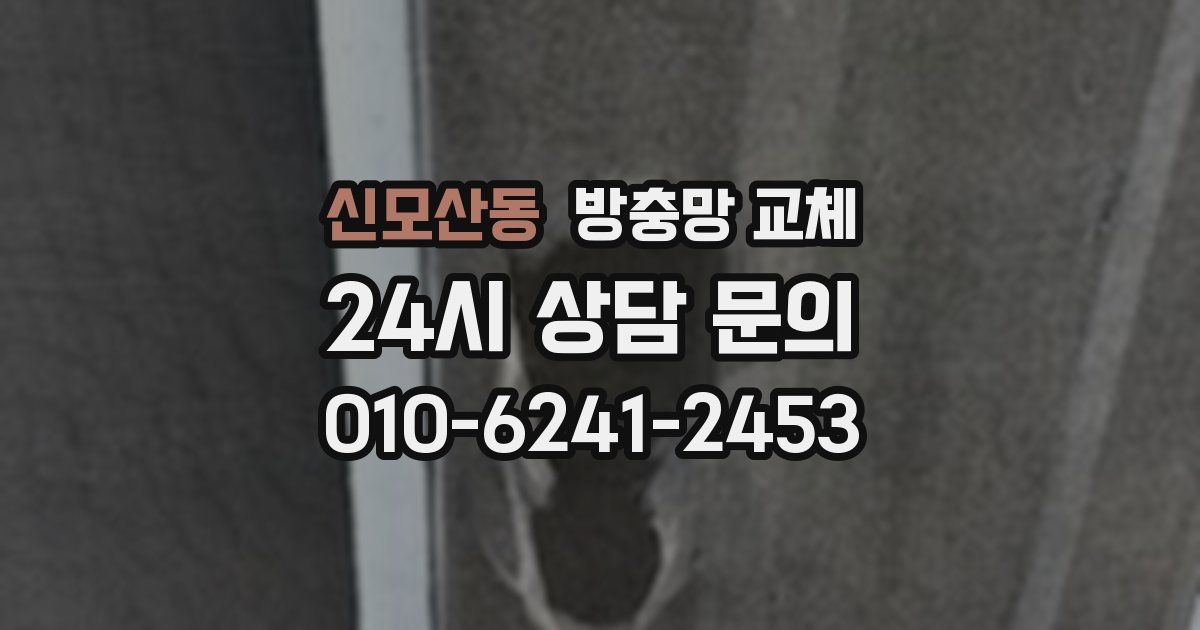 신모산동 방충망 교체