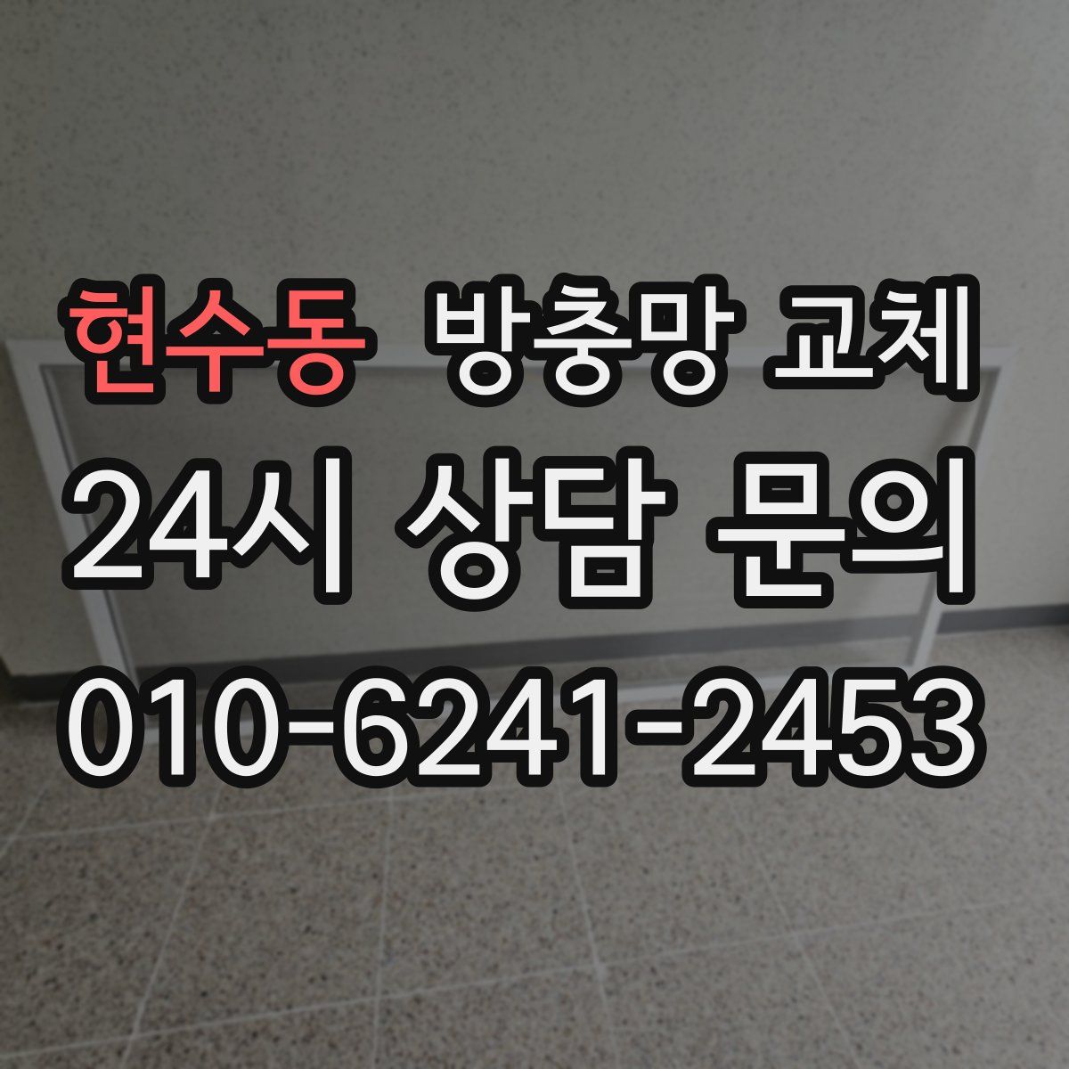 현수동 방충망 교체