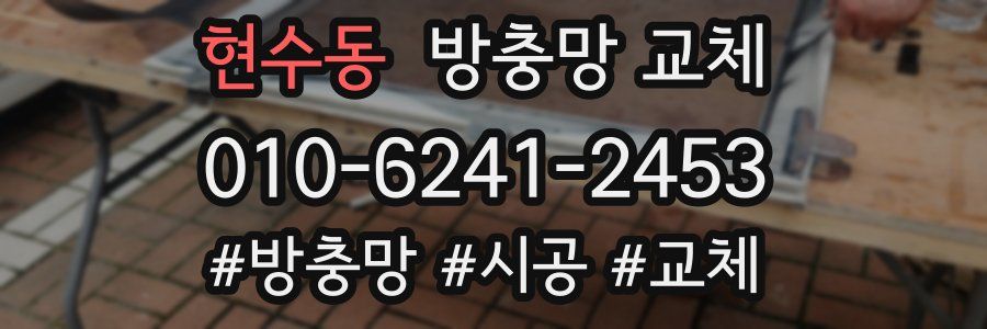 현수동 방충망 교체