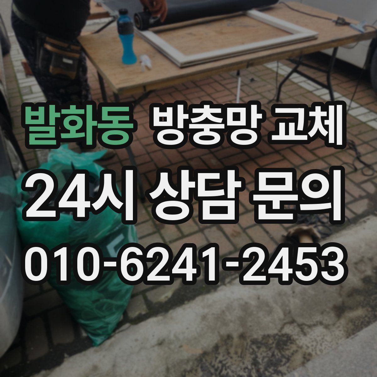 발화동 방충망 교체