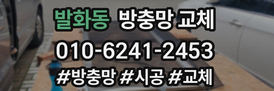 발화동 방충망 교체