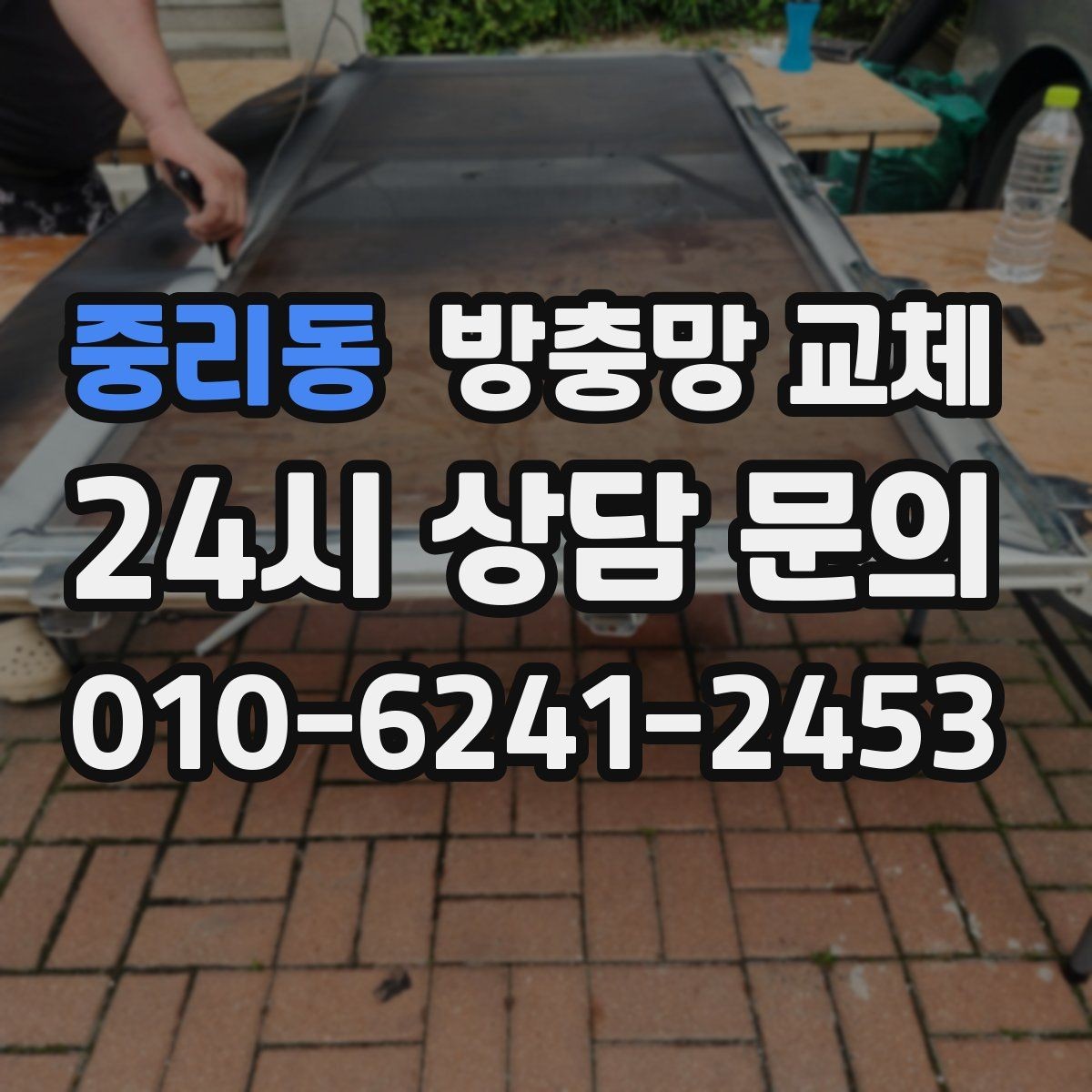 중리동 방충망 교체 문풍지로 안 되는 유입을 해결하기