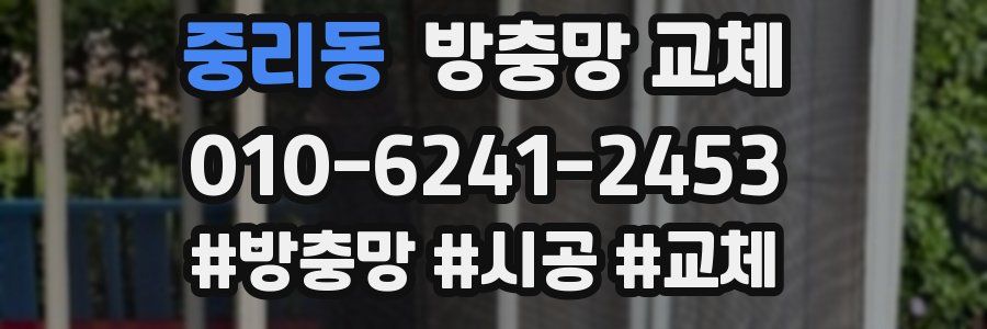 중리동 방충망 교체