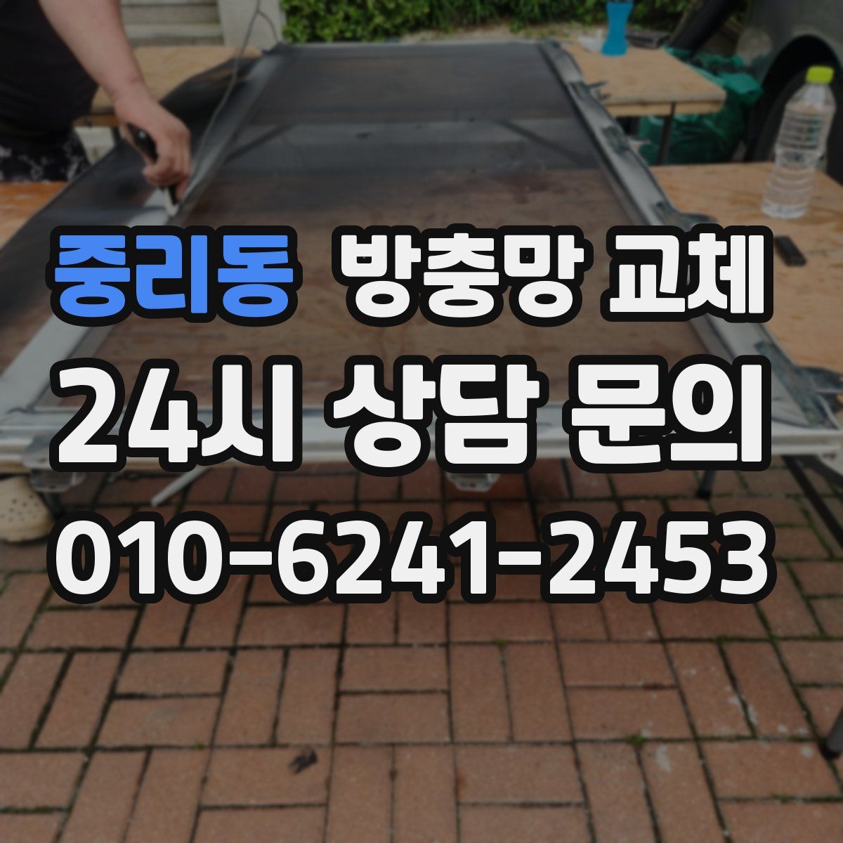 중리동 방충망 교체