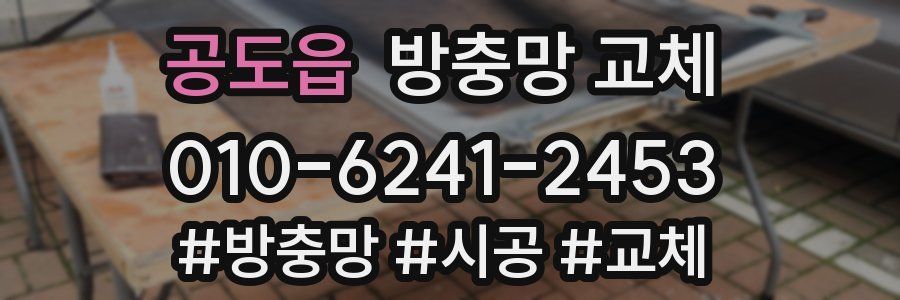 공도읍 방충망 교체