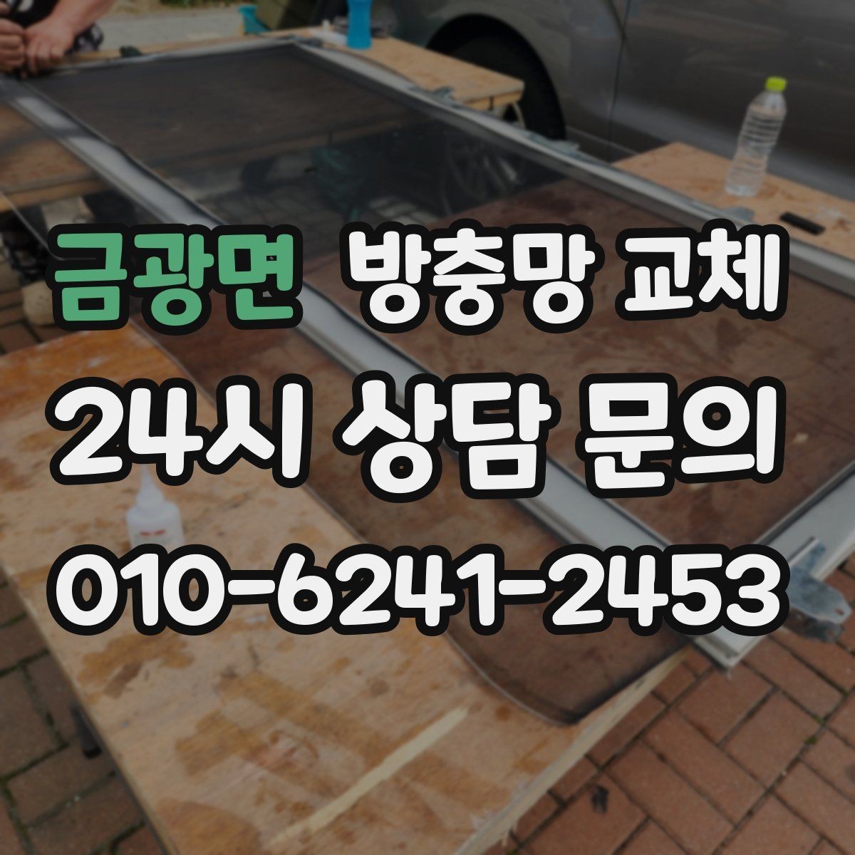 금광면 방충망 교체 여닫이창 방충망이 헐거워졌다면