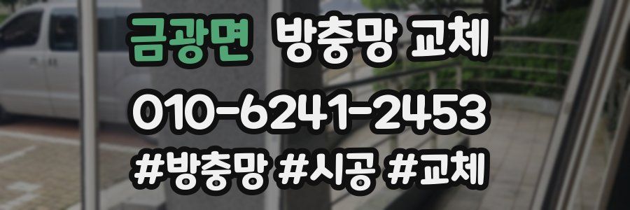 금광면 방충망 교체