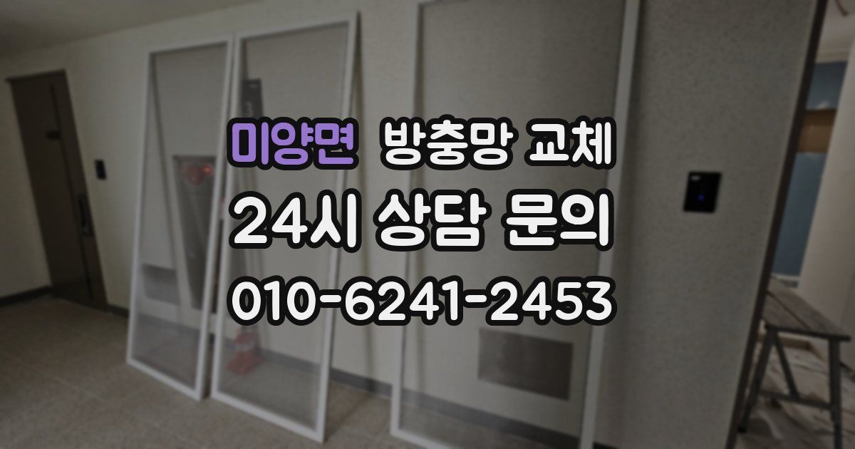 미양면 방충망 교체