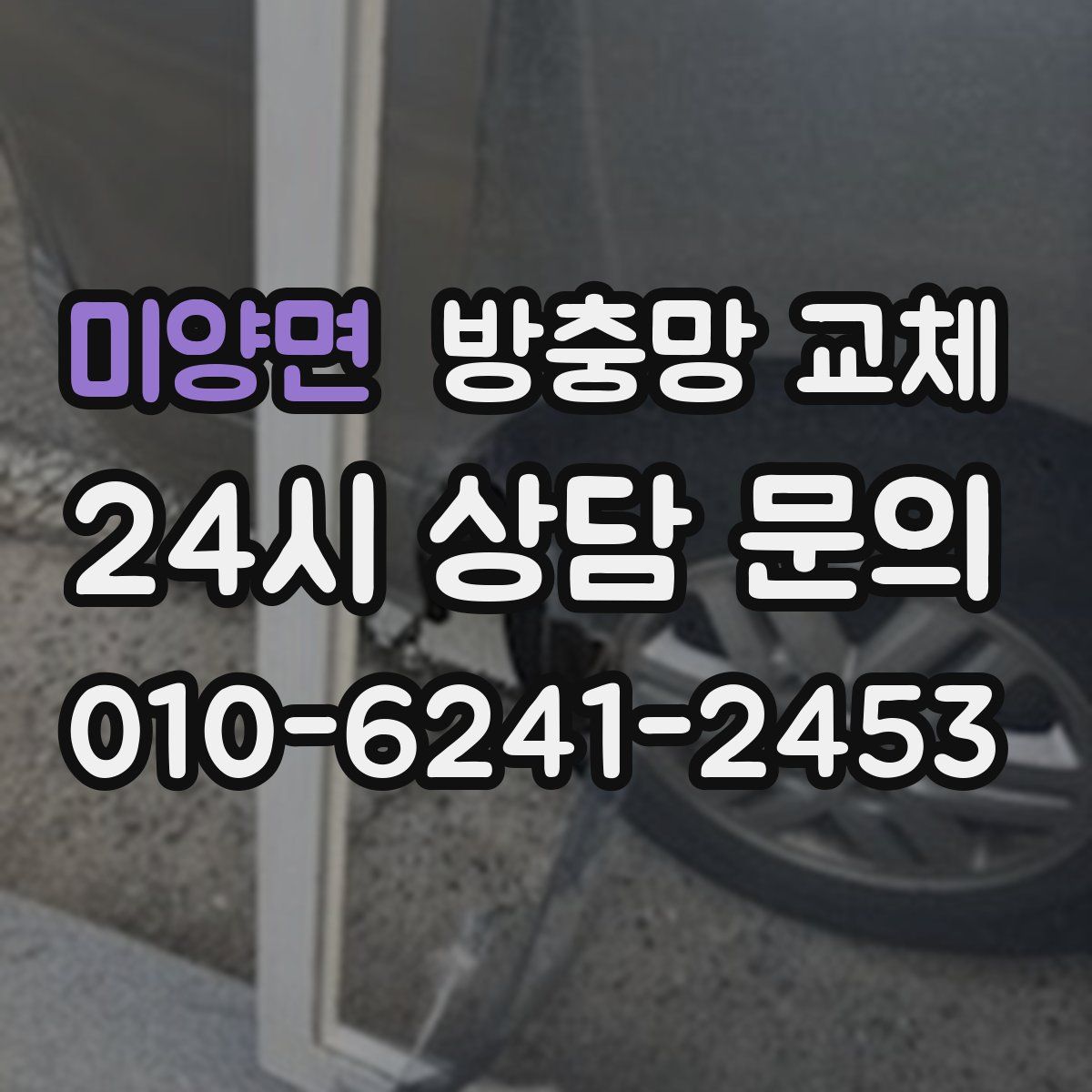미양면 방충망 교체