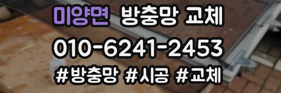 미양면 방충망 교체