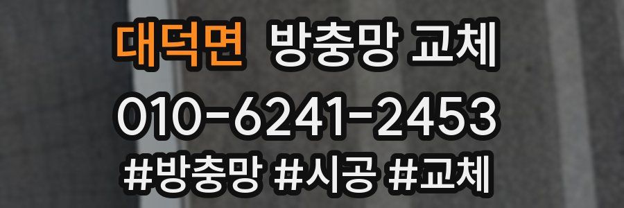 대덕면 방충망 교체