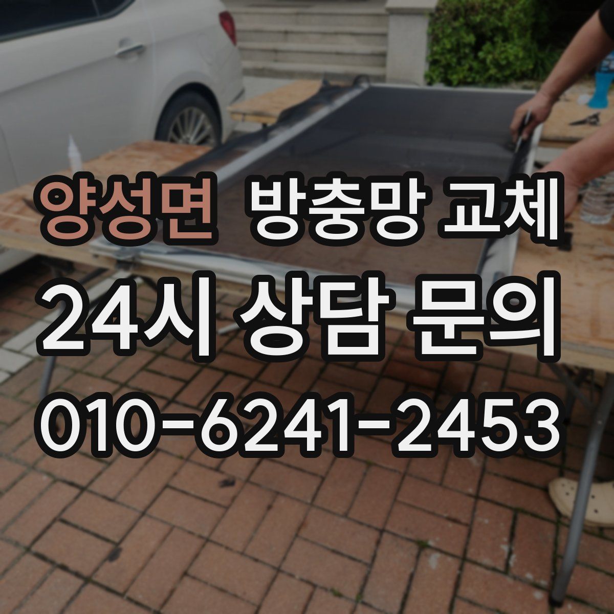 양성면 방충망 교체