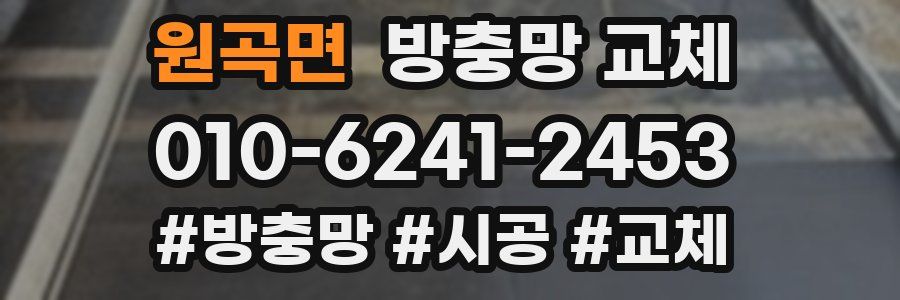 원곡면 방충망 교체