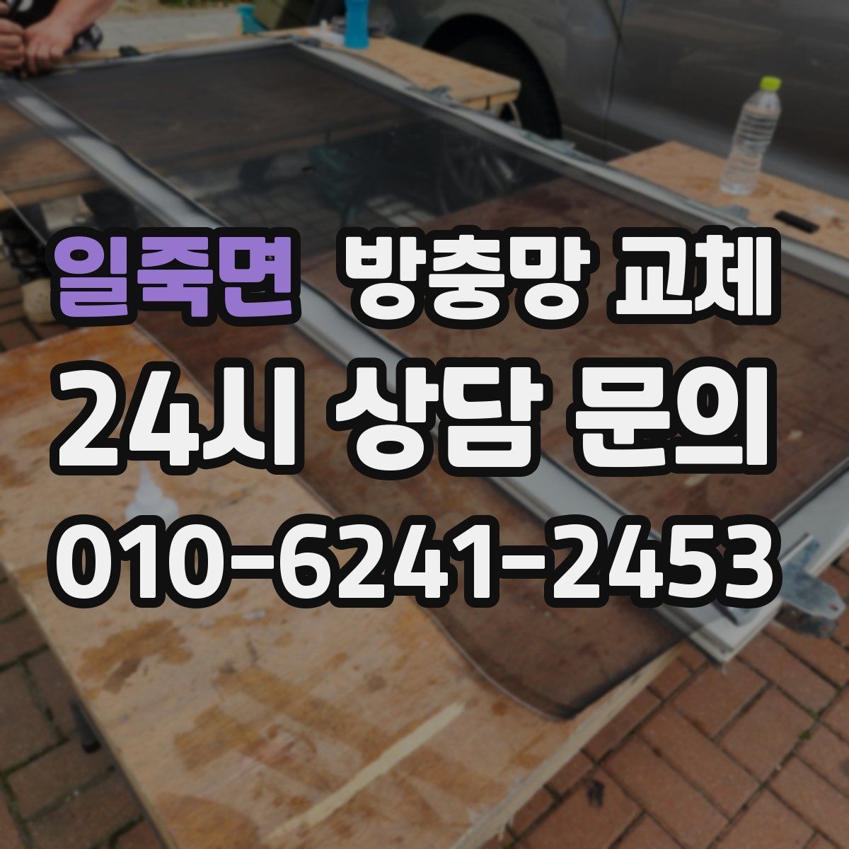 일죽면 방충망 교체 촘촘망으로 날벌레 유입 줄이기