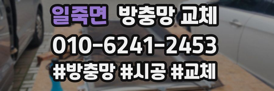 일죽면 방충망 교체