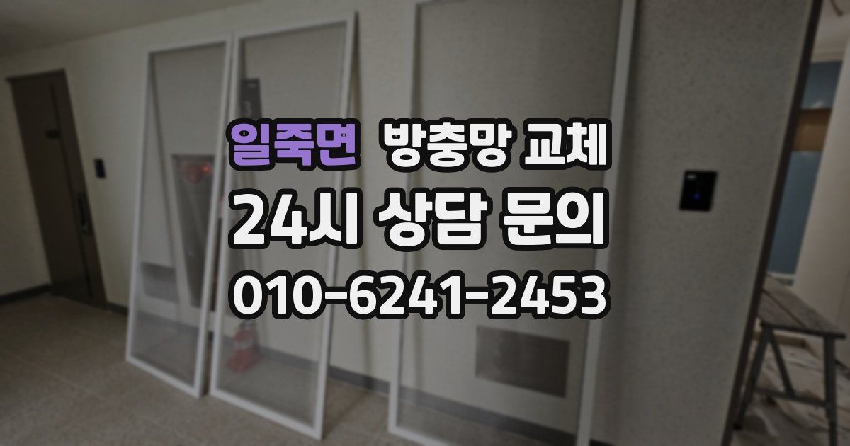 일죽면 방충망 교체